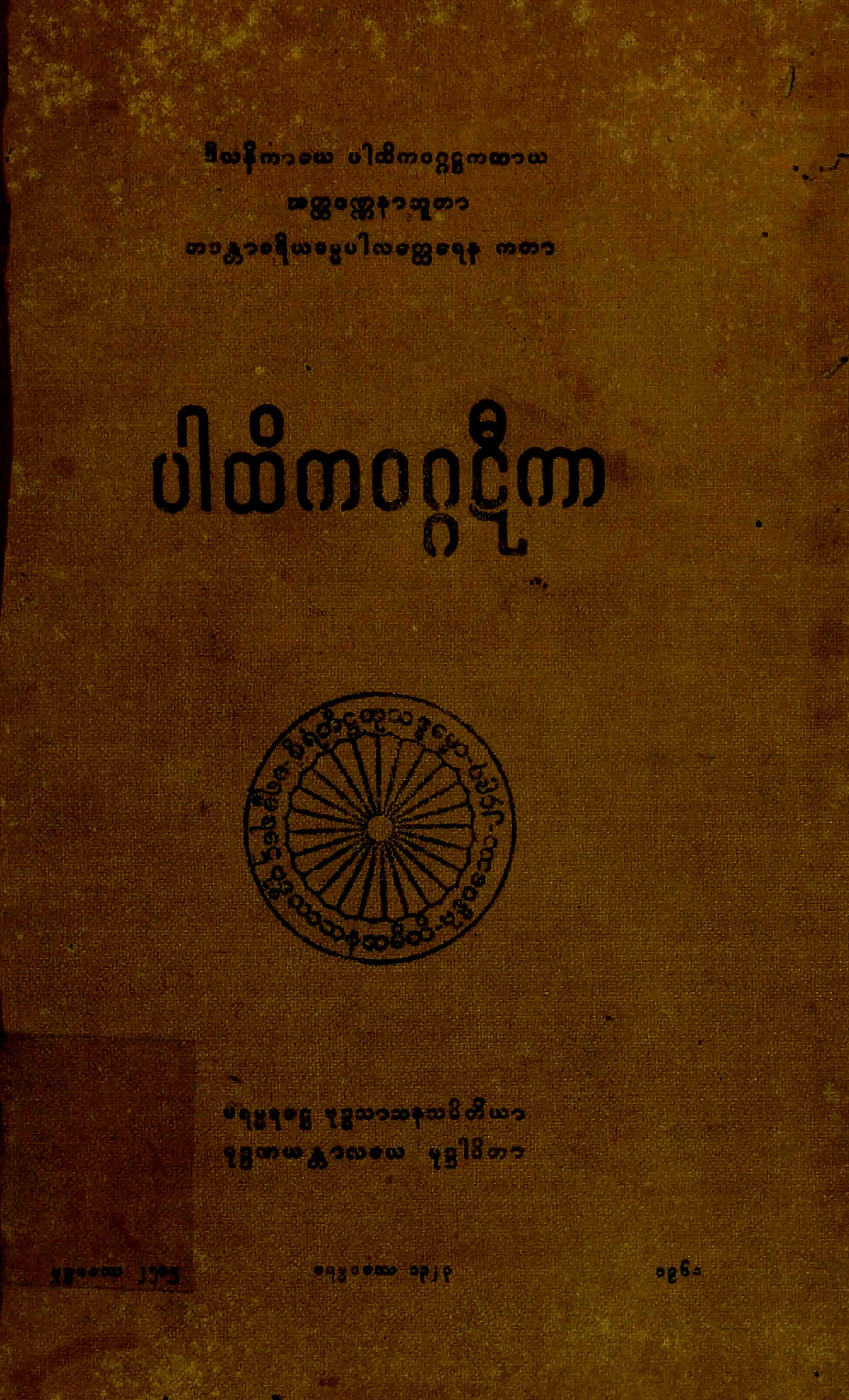 ၁၂။ ပါထိကဝဂၢဋီကာ (ဒီ၊ ဋီ၊ ၃။).pdf